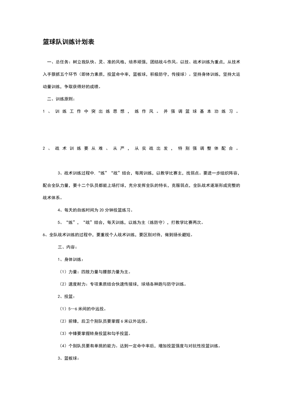 篮球队训练计划表(1).doc