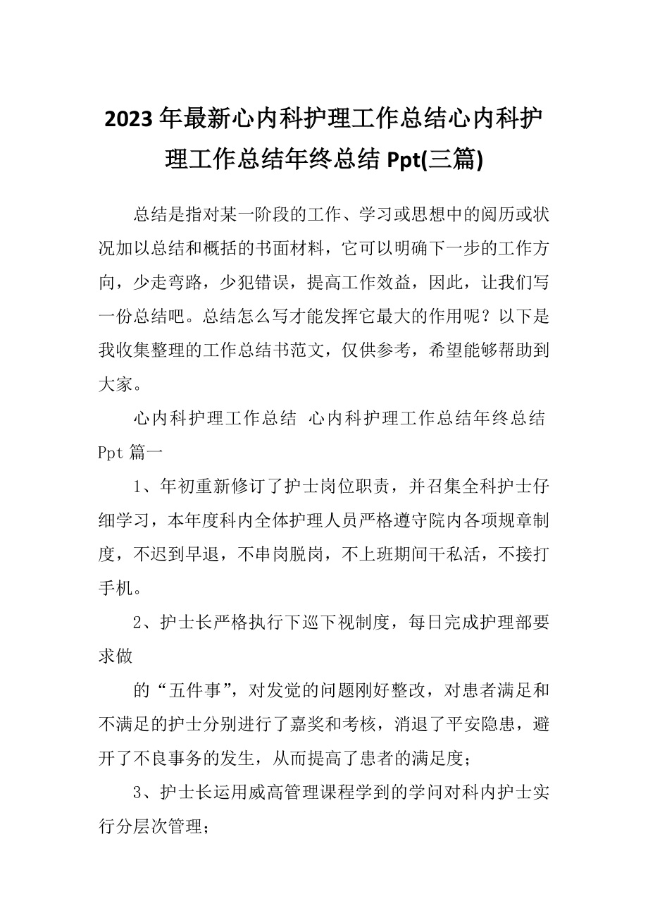 2023年最新心内科护理工作总结心内科护理工作总结年终总结Ppt(三篇).doc