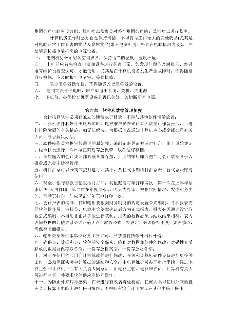 某公司会计电算化内部管理制度.doc