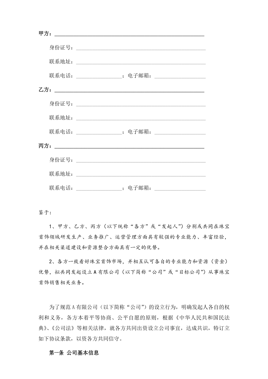 关于设立A有限公司之股东合作协议.doc