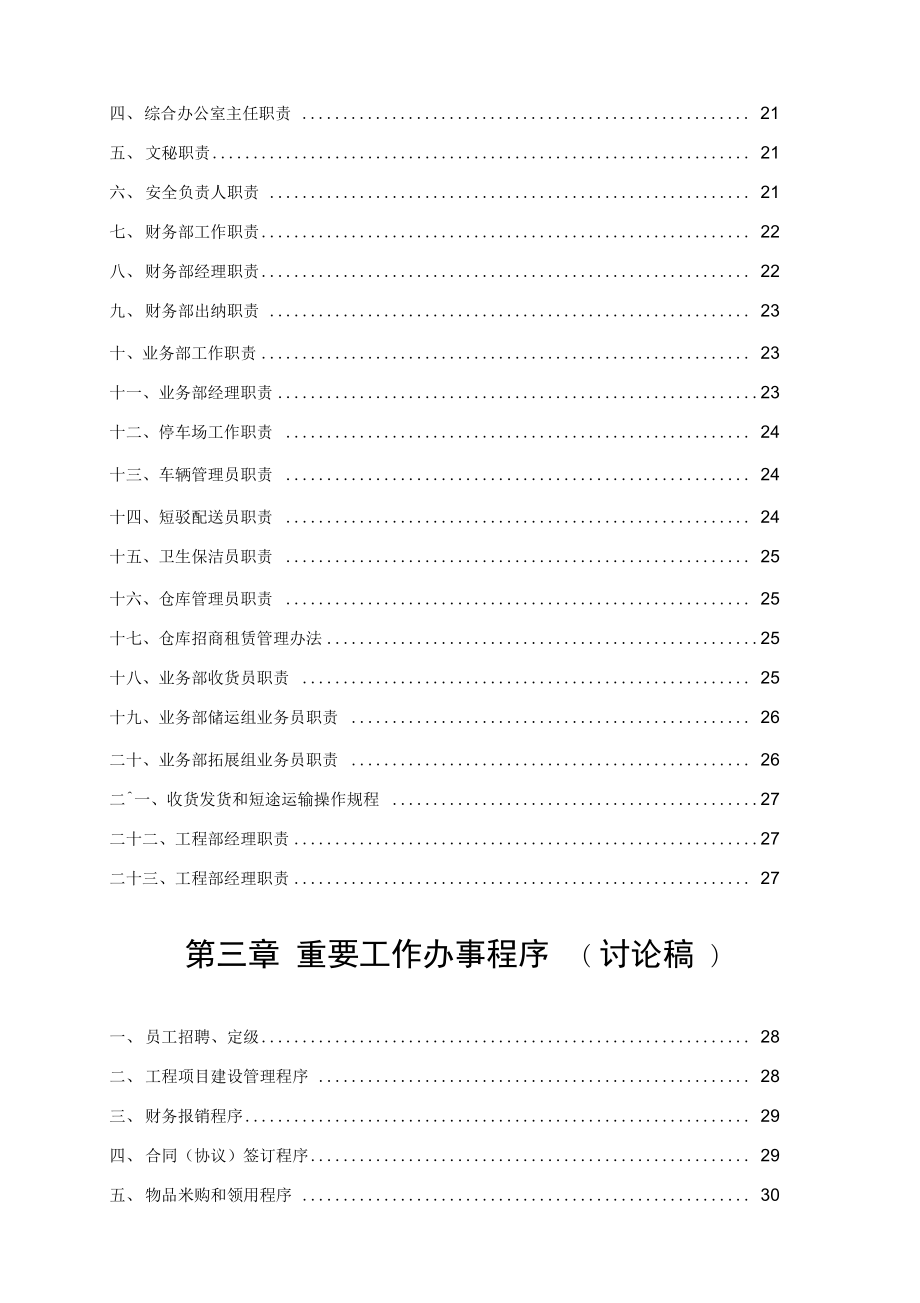 员工管理制度守则.doc