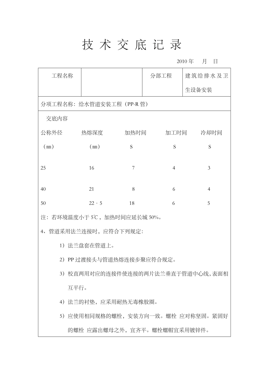 建筑给排水(室内)工程施工技术交底.doc