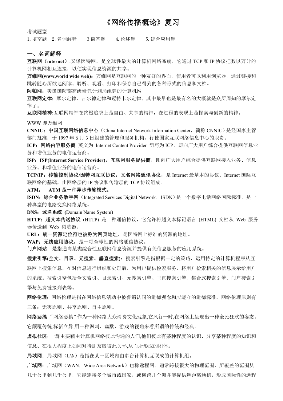 网络传播概论复习附答案.doc