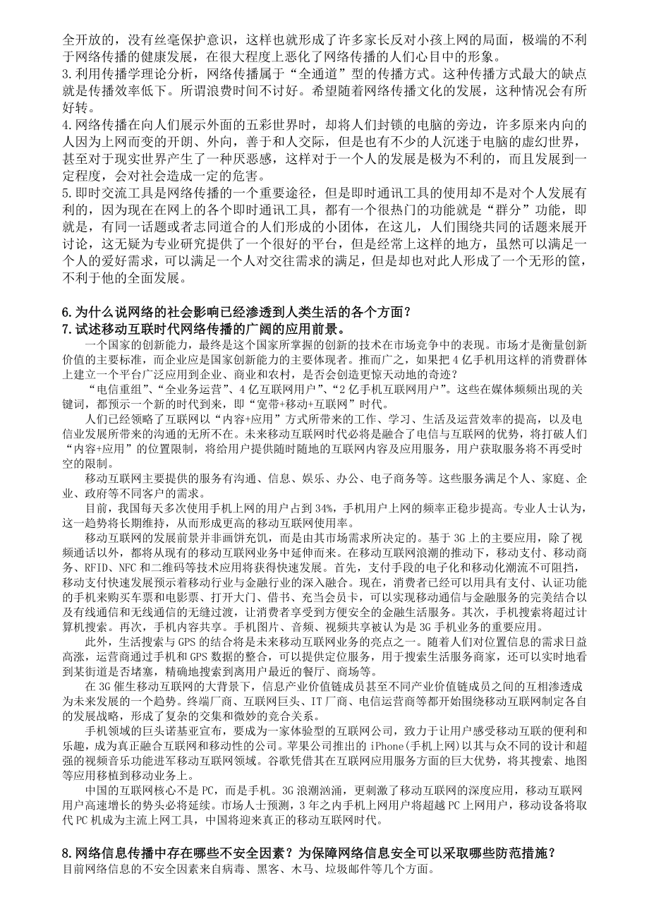 网络传播概论复习附答案.doc