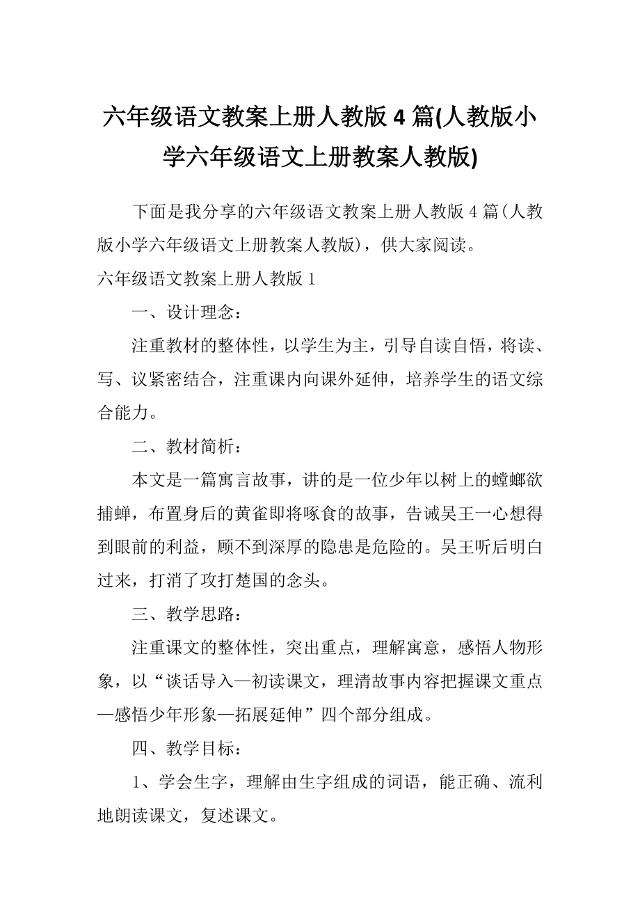 六年级语文教案上册人教版4篇(人教版小学六年级语文上册教案人教版).doc