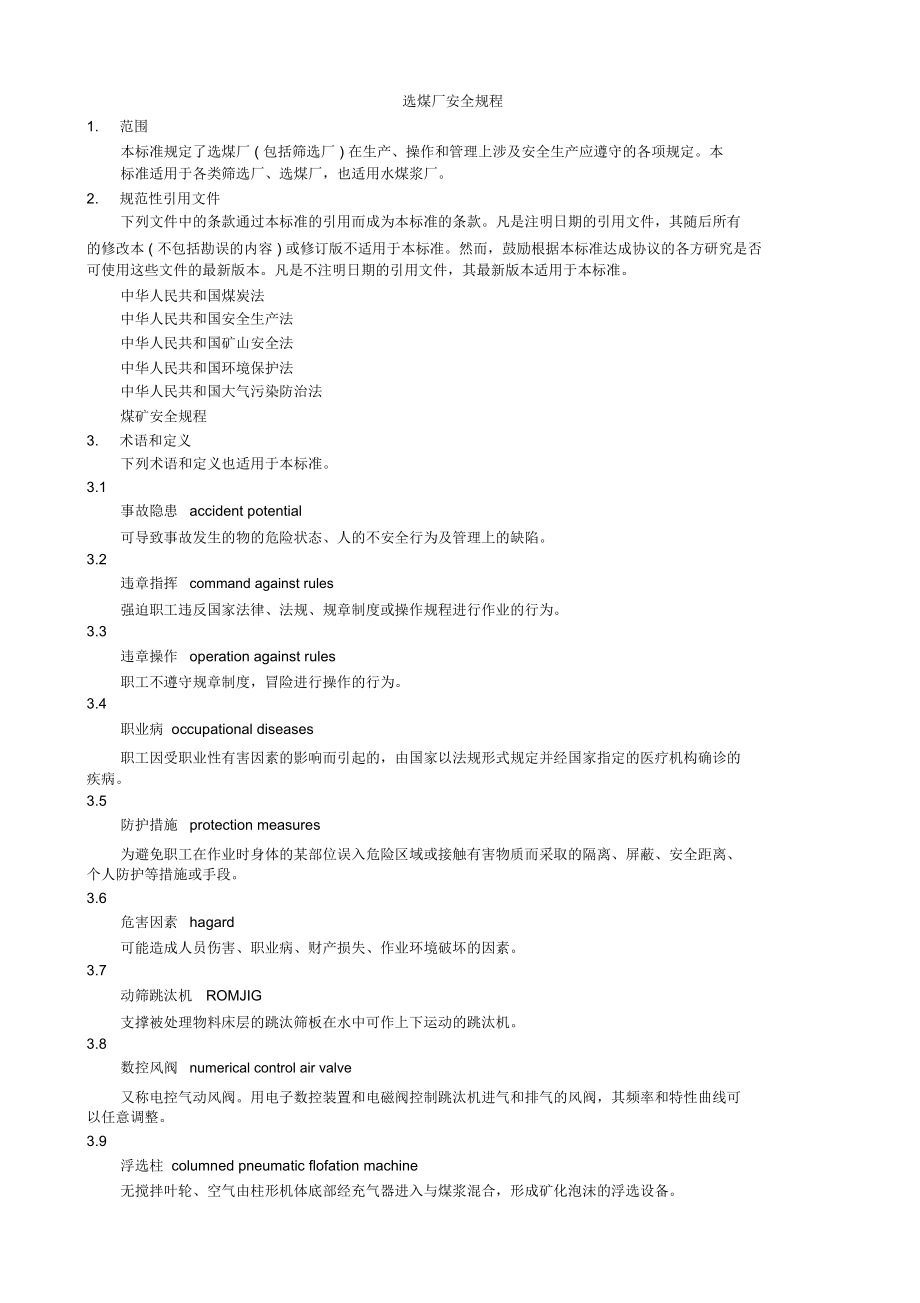 《选煤厂安全规程》全文.doc