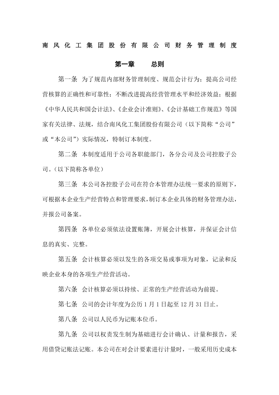 南风化工集团股份公司财务管理制度.doc