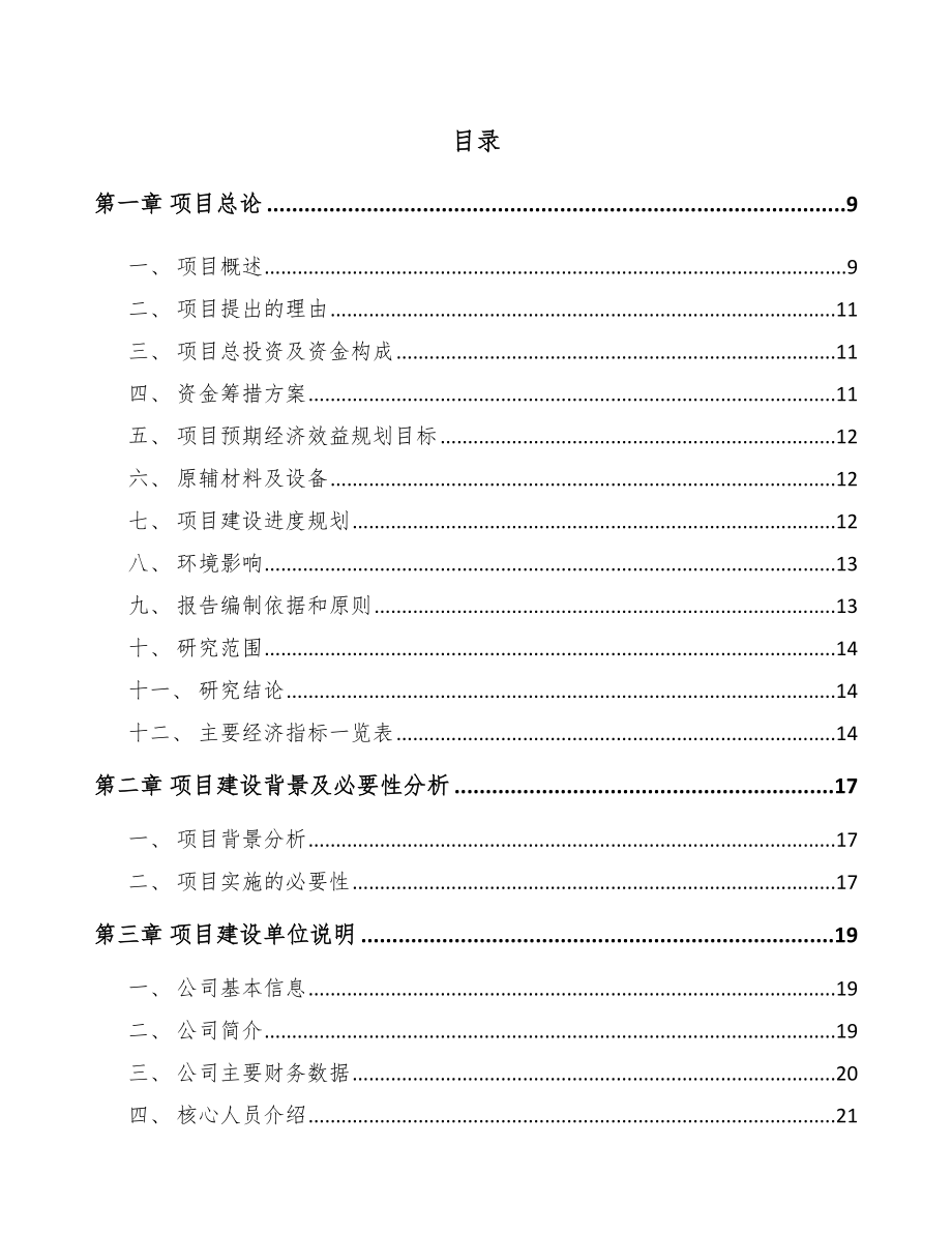 太原铝模板项目投资分析报告（模板）.doc