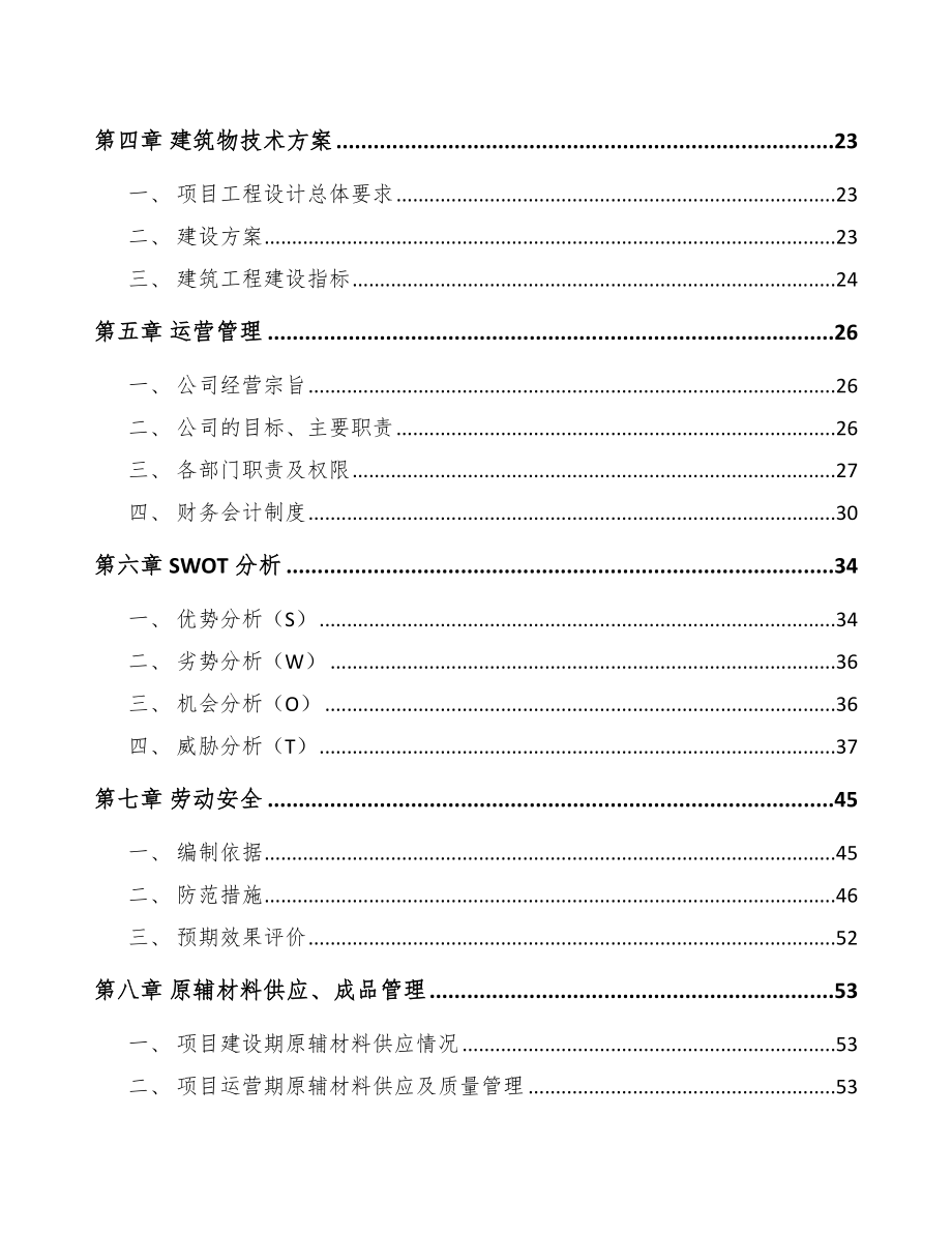 太原铝模板项目投资分析报告（模板）.doc