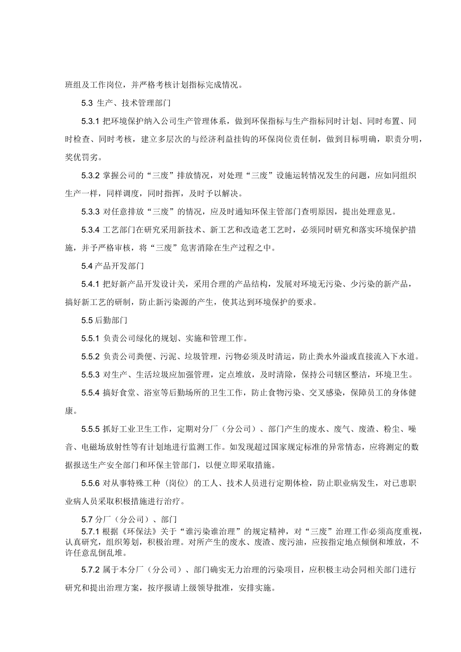 国有企业环保管理制度.doc