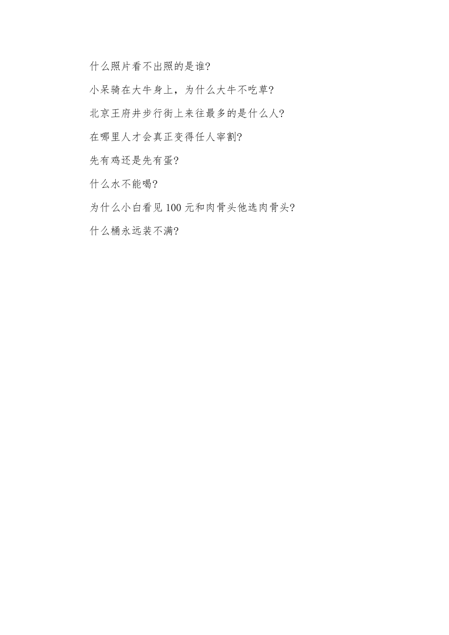 最新最新的脑筋急转弯谜语及答案脑筋急转弯谜语有答案精选.doc