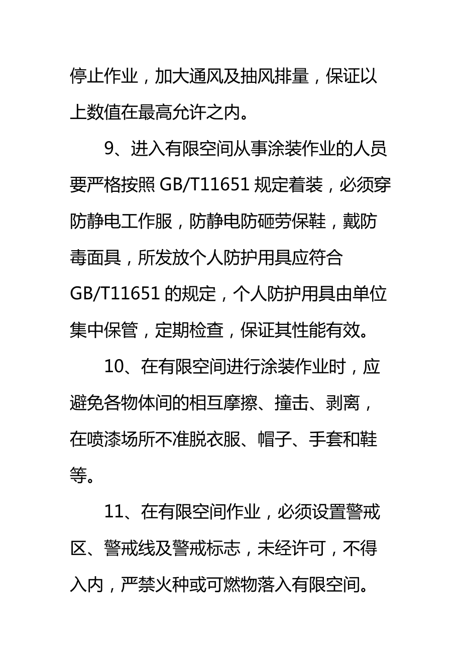 储罐防腐工程有限空间作业监护措施标准范本.doc