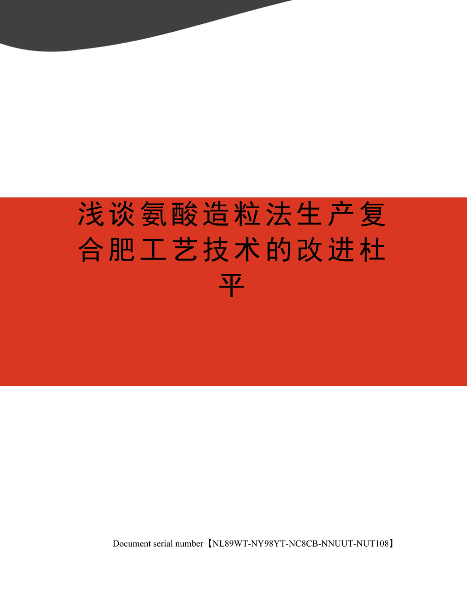 浅谈氨酸造粒法生产复合肥工艺技术的改进杜平.doc