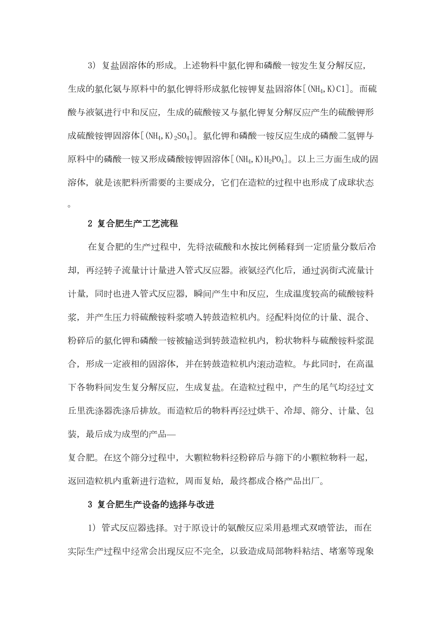 浅谈氨酸造粒法生产复合肥工艺技术的改进杜平.doc