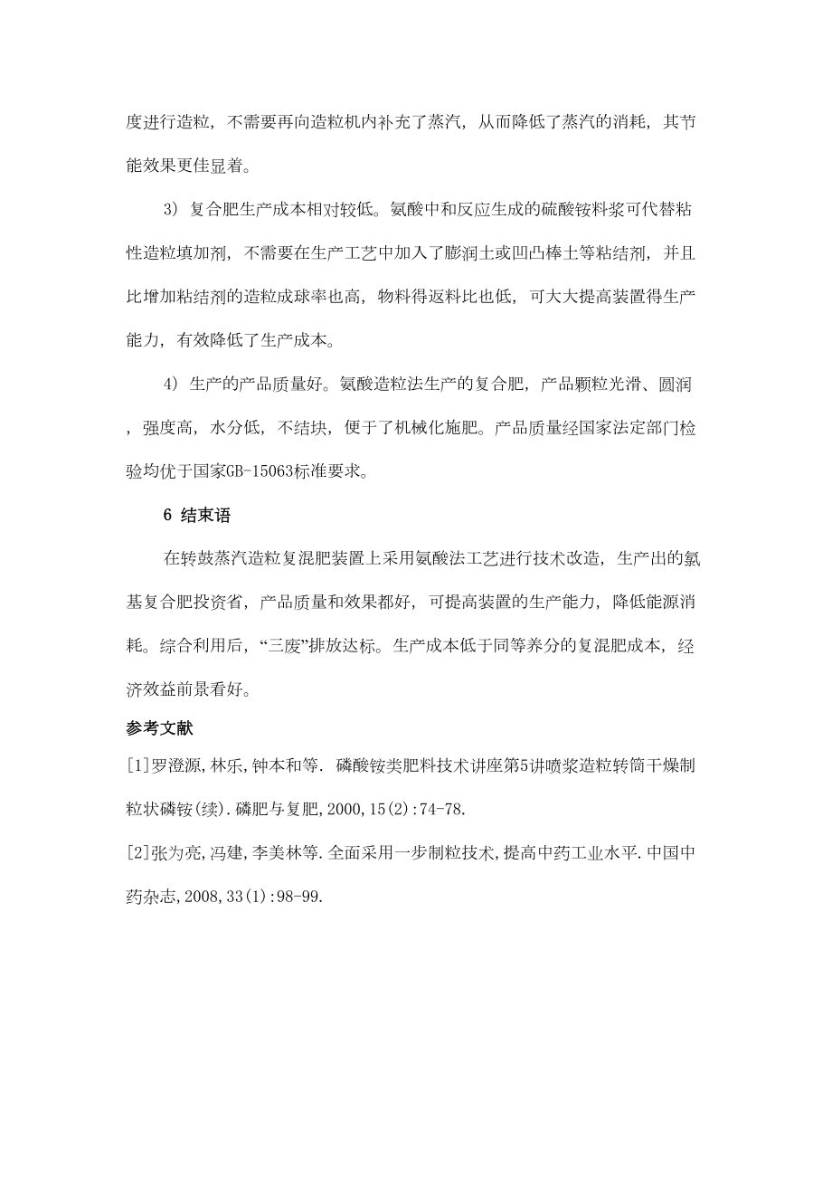 浅谈氨酸造粒法生产复合肥工艺技术的改进杜平.doc