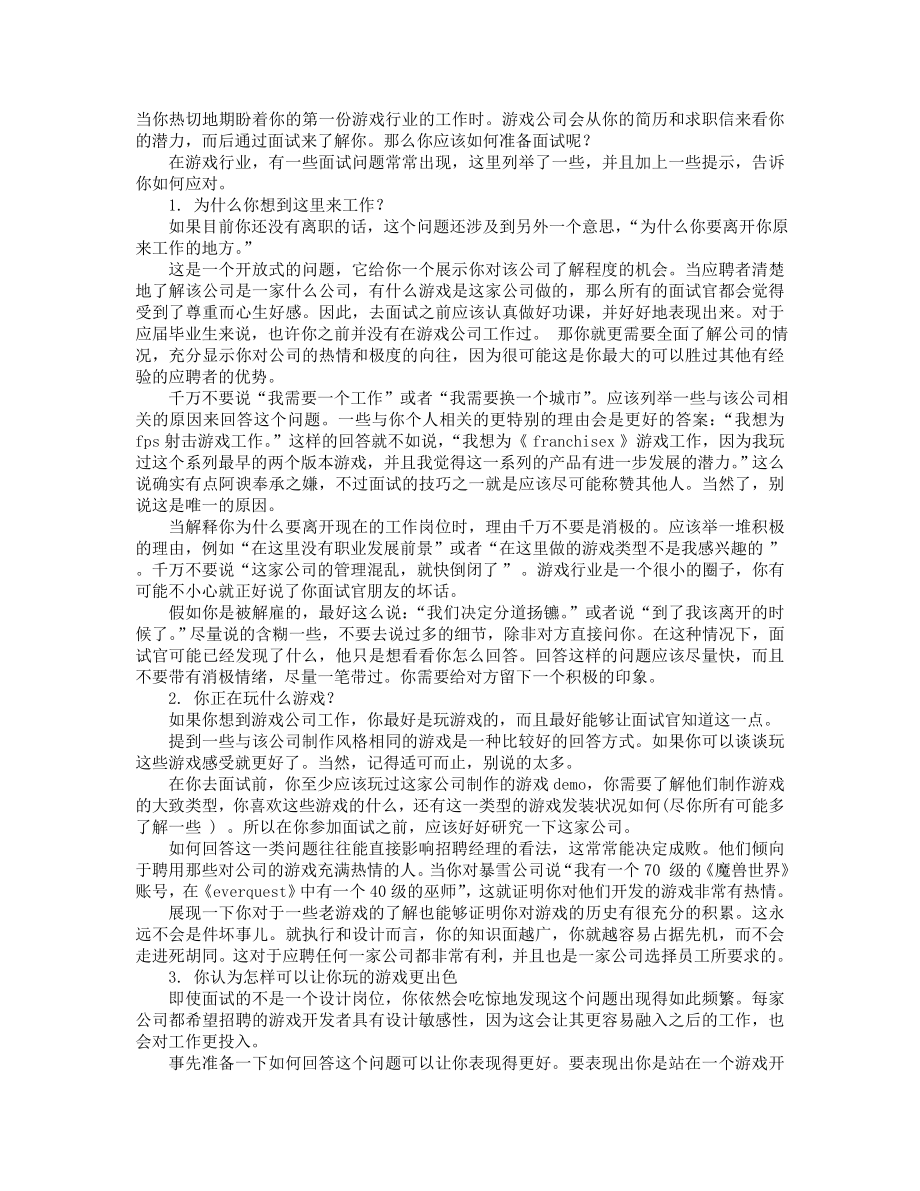 游戏运营面试技巧.doc