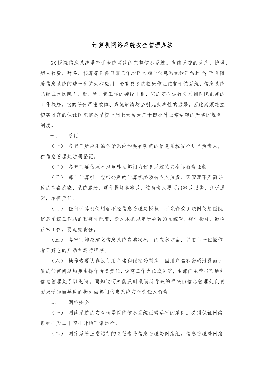 计算机网络系统安全管理办法.doc