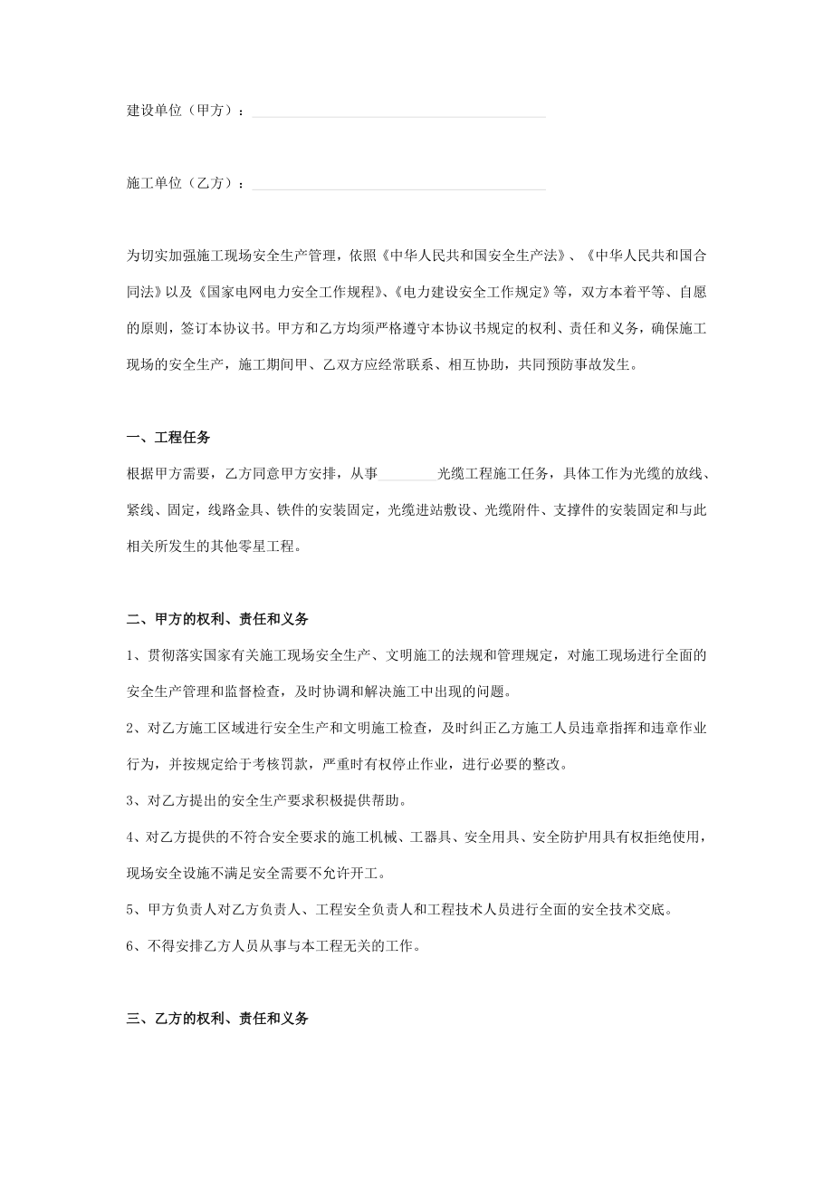 光缆施工安全合同协议书范本.doc