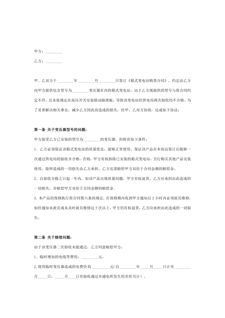 箱式变电站赔偿合同协议书范本在行文库.doc