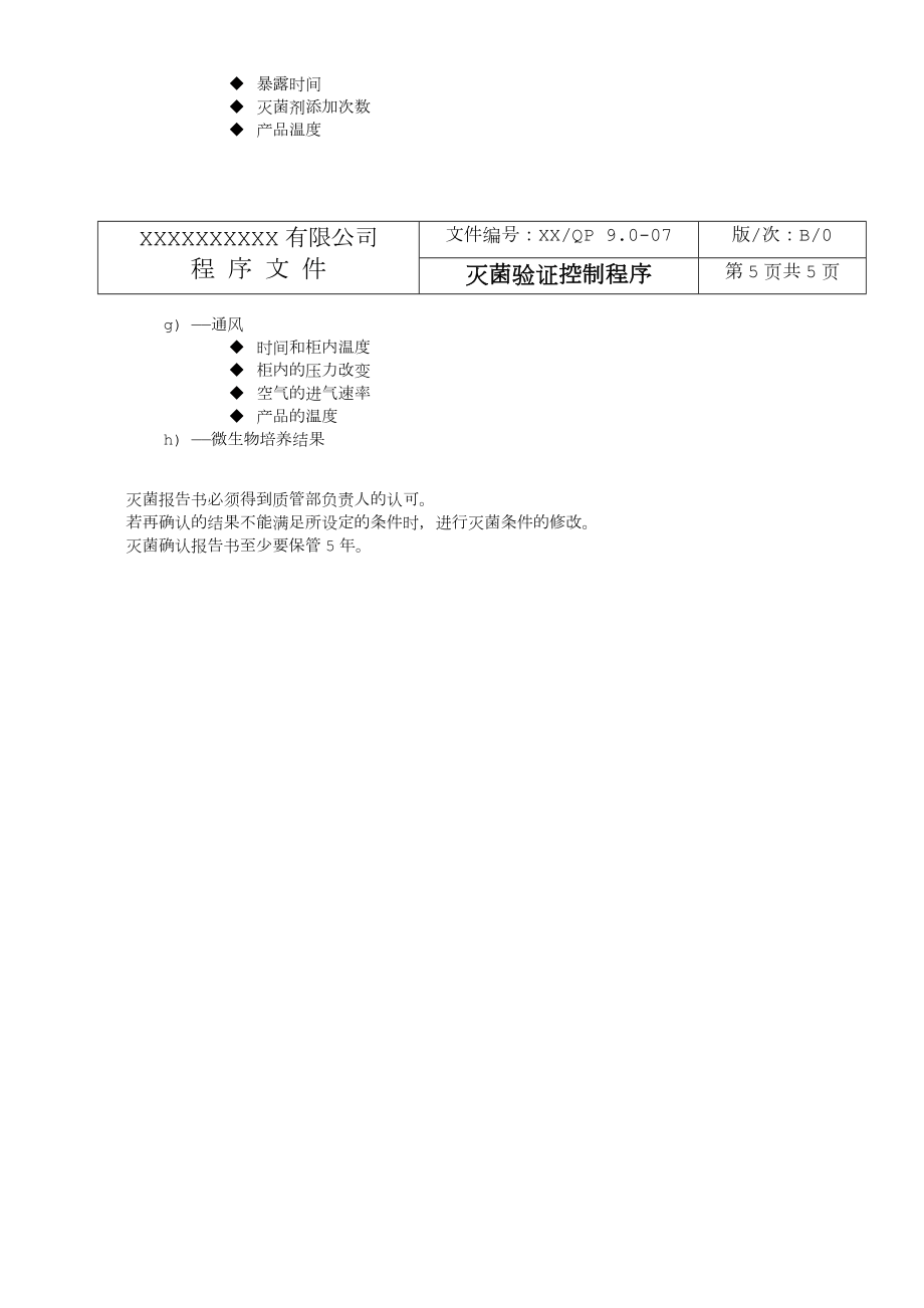 灭菌验证控制程序.doc