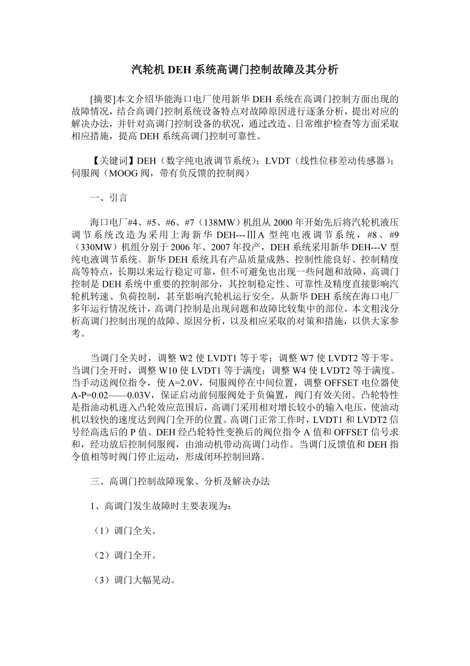 汽轮机DEH系统高调门控制故障及其分析.doc