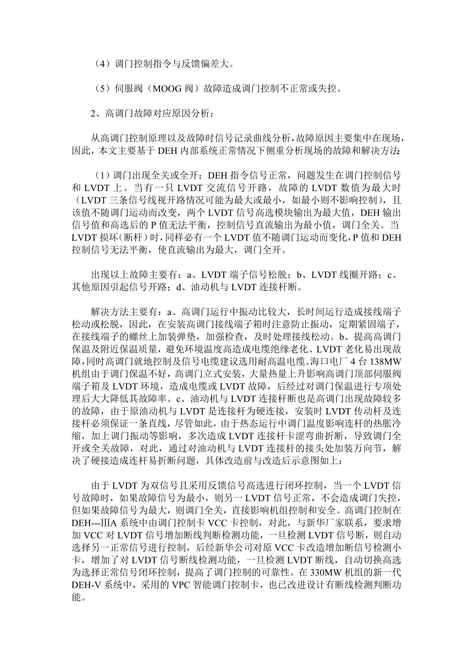 汽轮机DEH系统高调门控制故障及其分析.doc