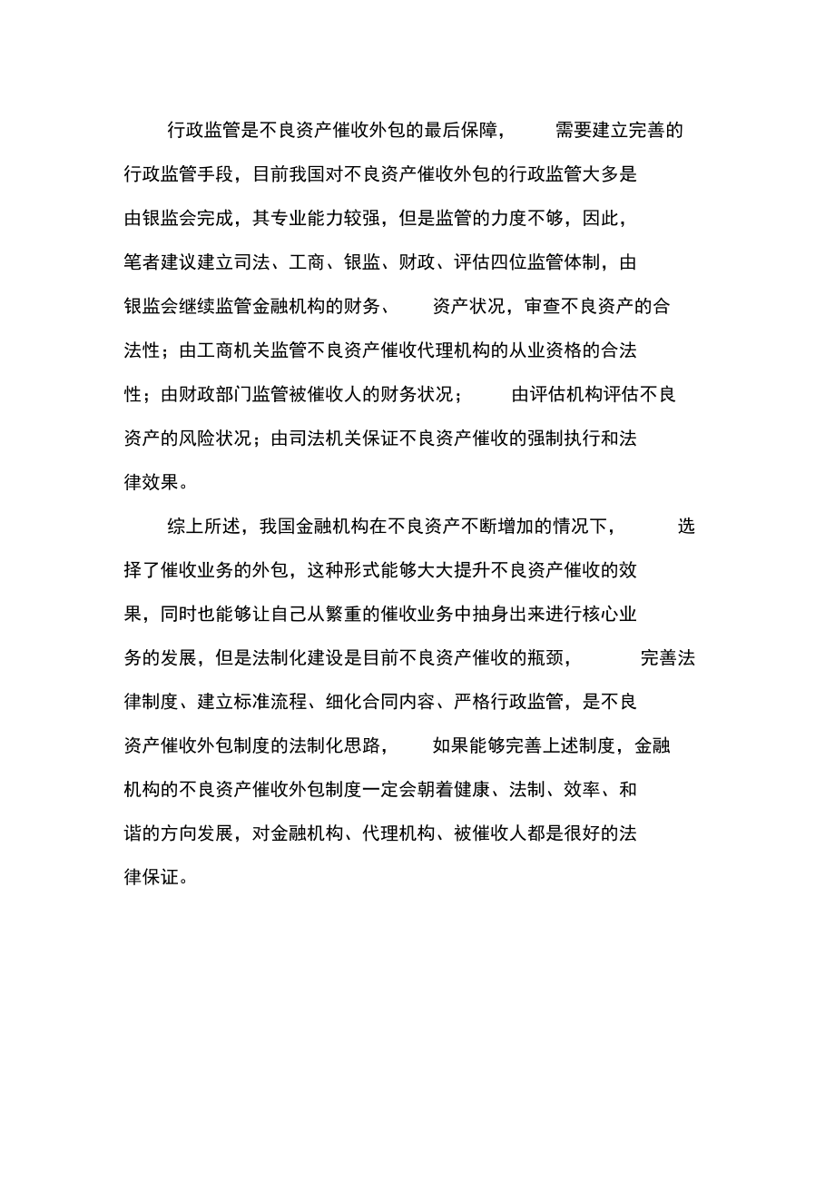 金融不良资产催收业务外包的法制化.doc