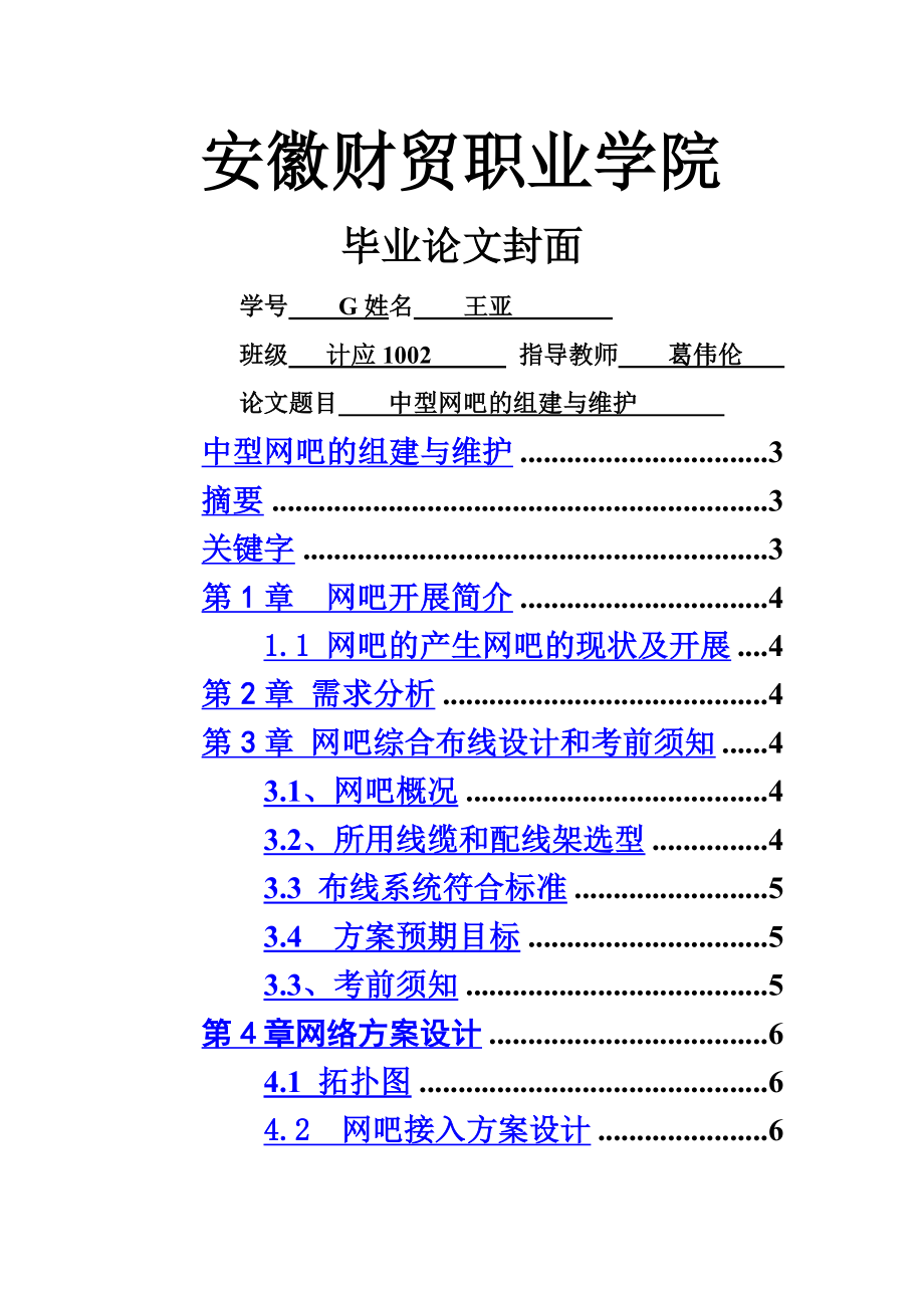 网吧的组建和维护.doc