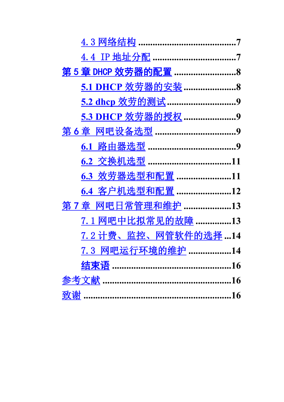 网吧的组建和维护.doc