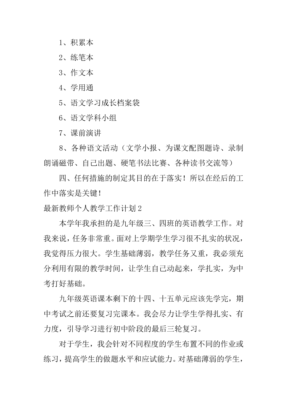 最新教师个人教学工作计划5篇教师教学工作计划个人.doc