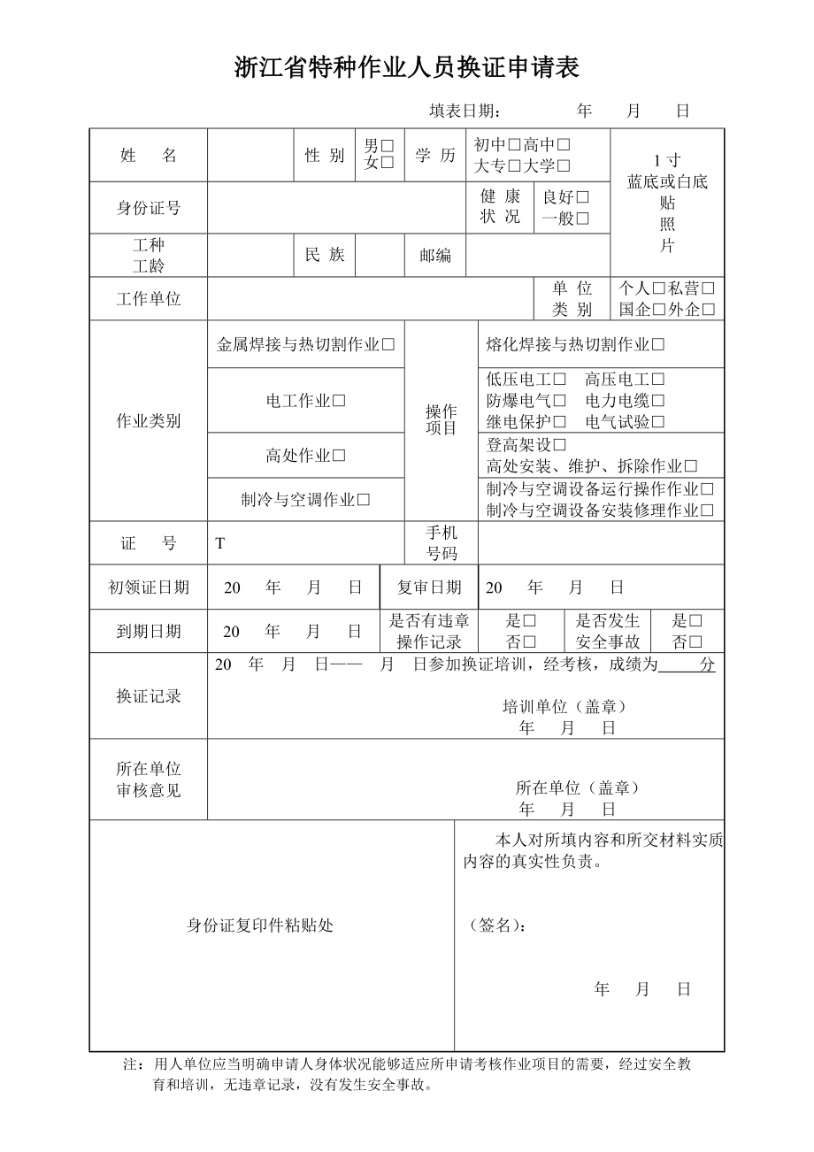 浙江省特种作业人员换证申请表.doc