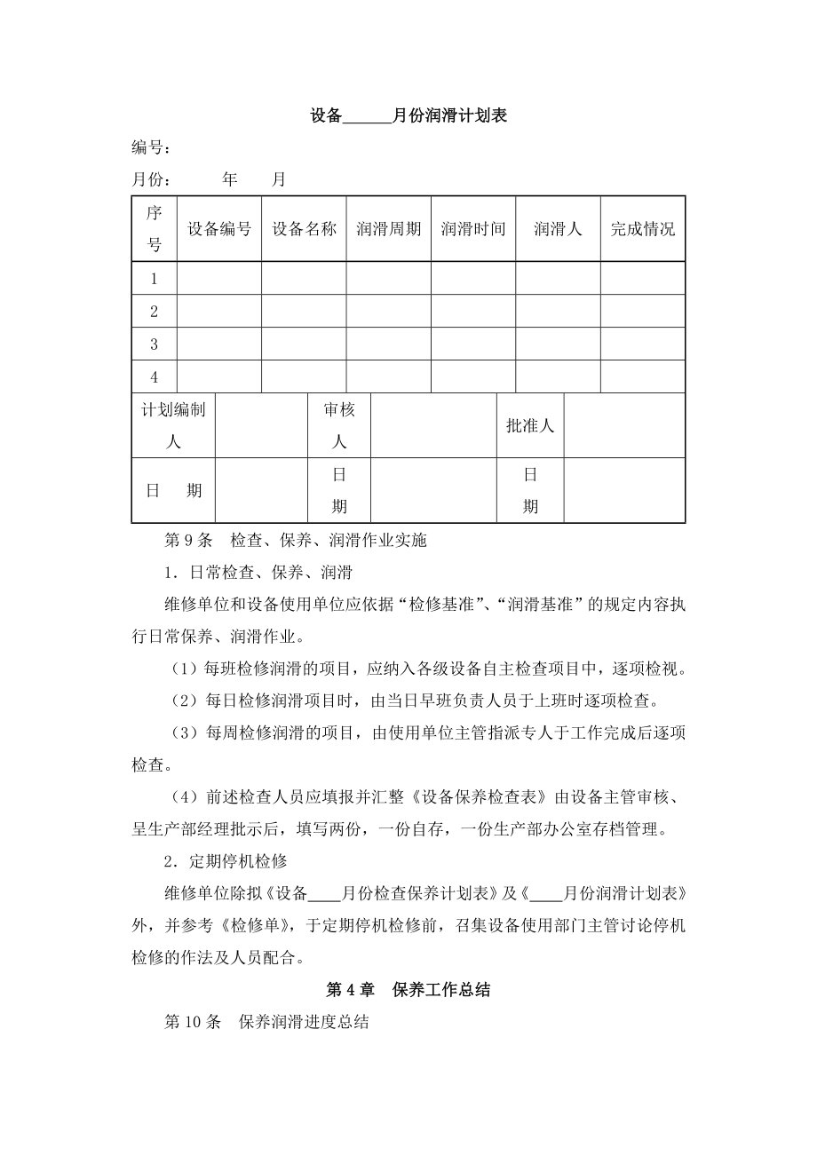 设备保养管理规定.doc