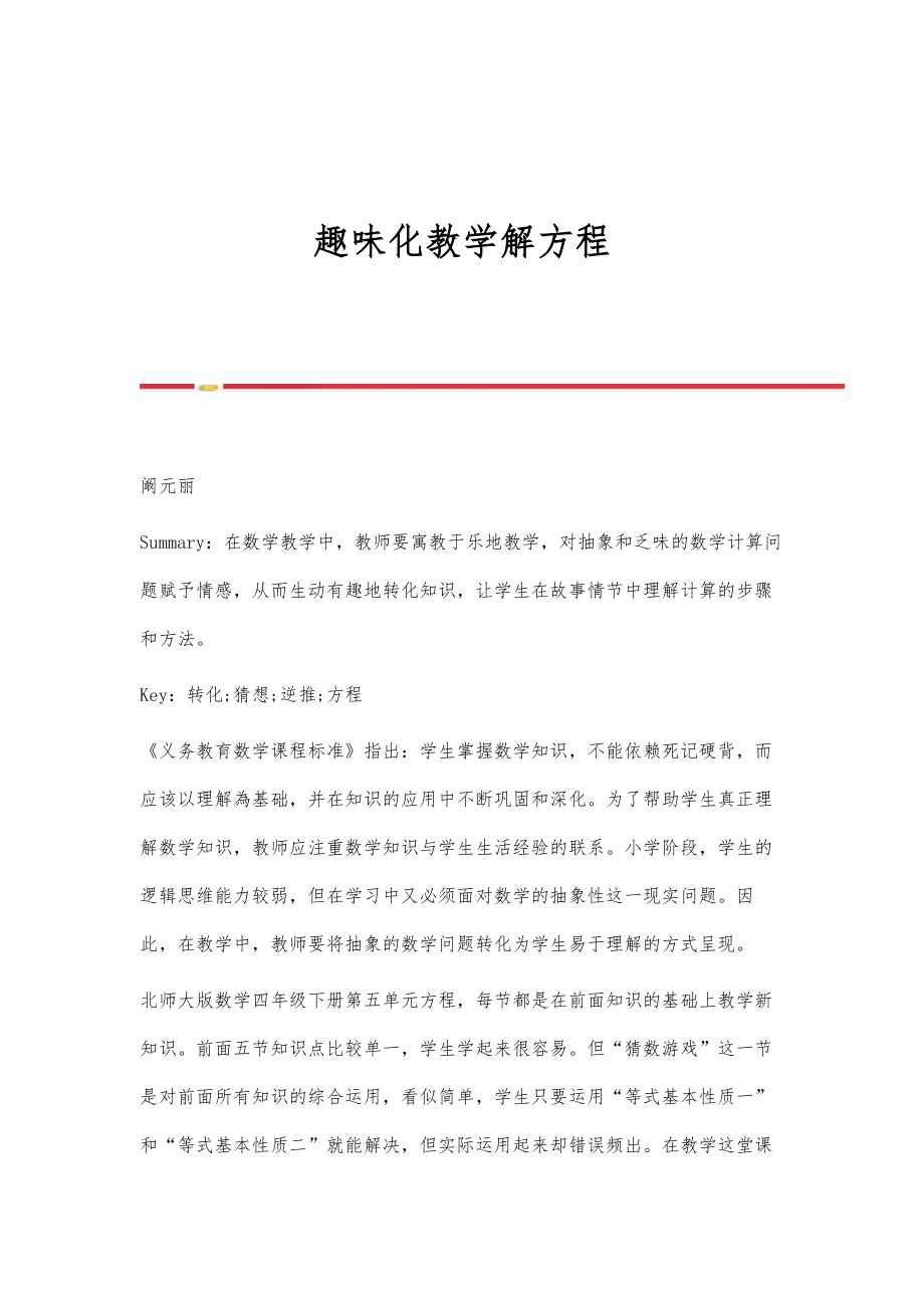 趣味化教学解方程.doc