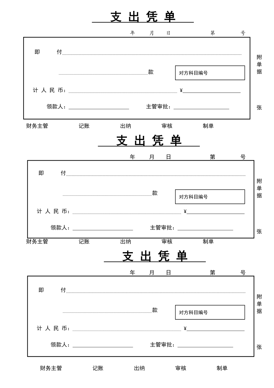 支出凭单模板.doc