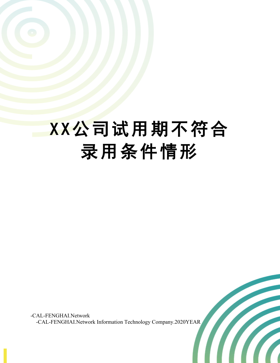 XX公司试用期不符合录用条件情形.doc