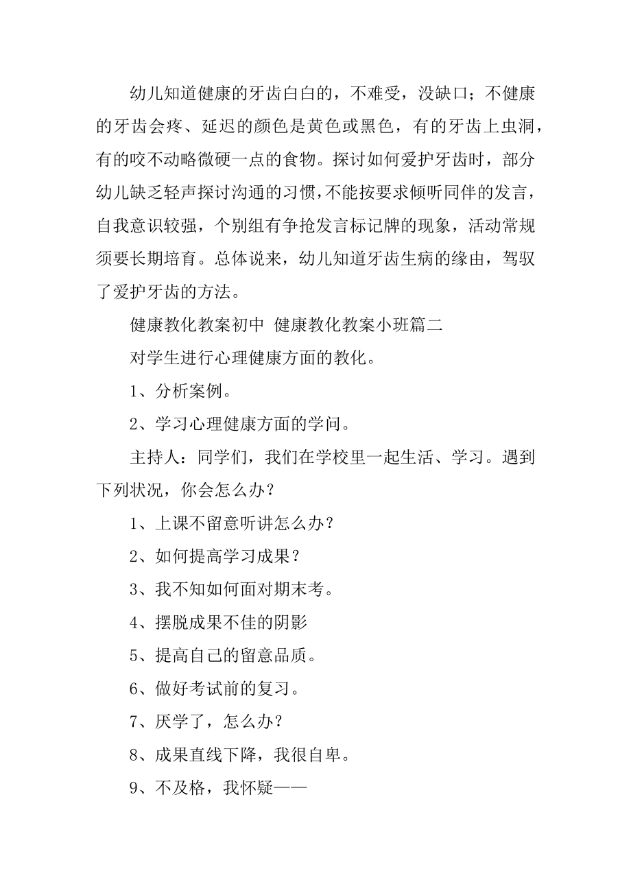 2023年最新健康教育教案初中健康教育教案小班(7篇).doc