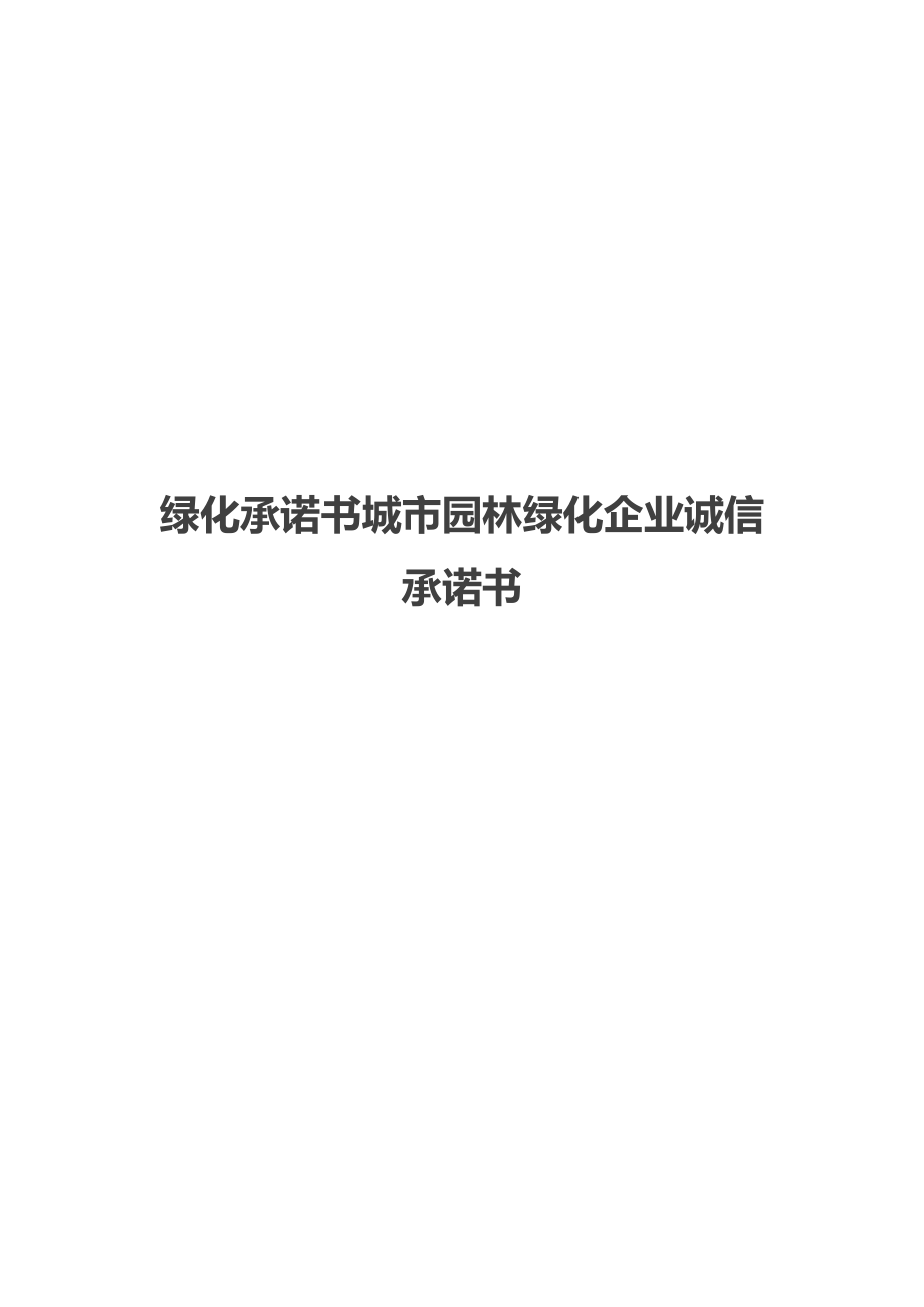 绿化承诺书城市园林绿化企业诚信承诺书.doc