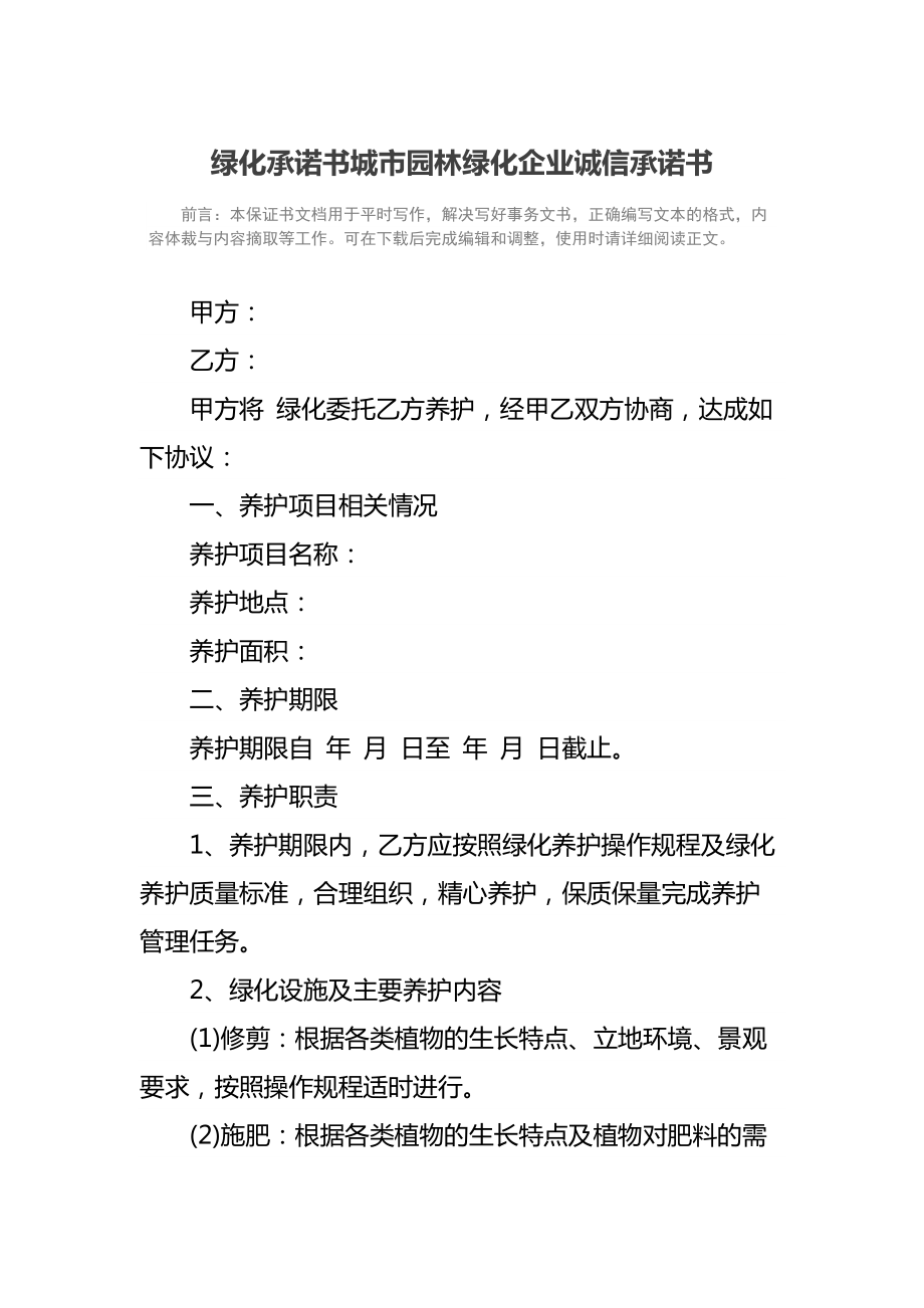 绿化承诺书城市园林绿化企业诚信承诺书.doc