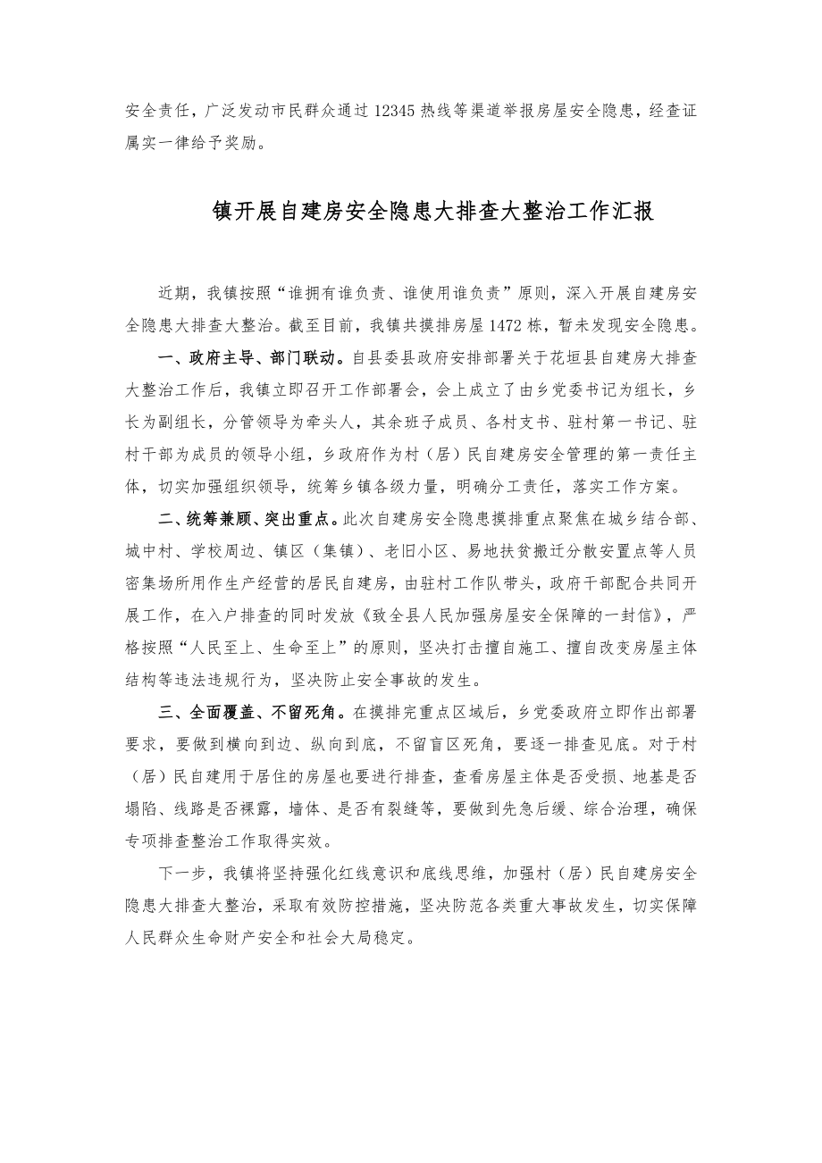 自建房安全隐患排查整治推进会总结讲话提纲.doc