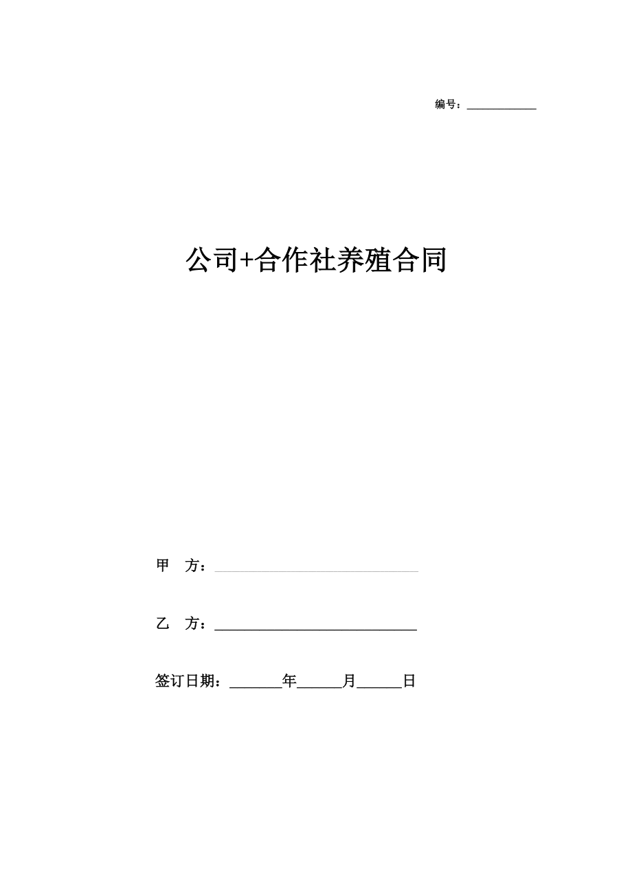 公司+合作社养殖合作协议书在行文库.doc