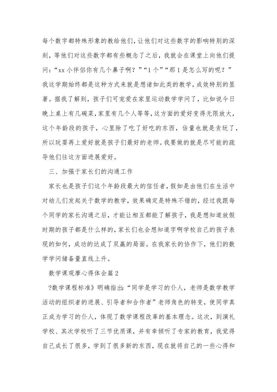 数学课观摩心得体会通用5篇.doc