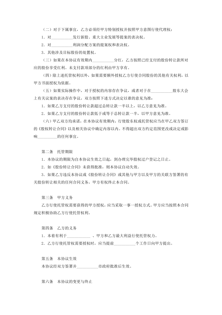 股份托管合同协议书范本通用版.doc