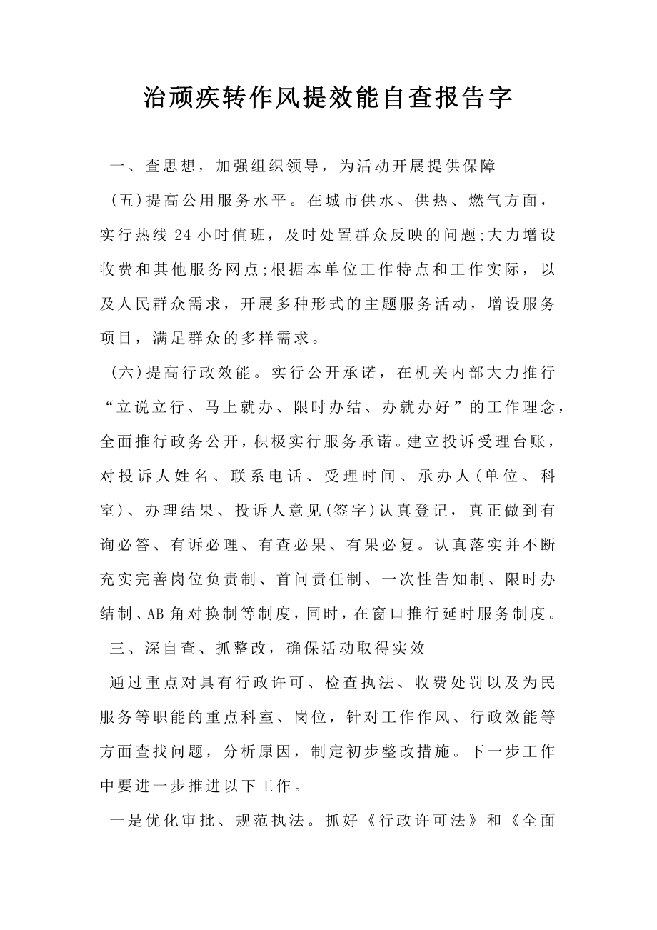 治顽疾转作风提效能自查报告字.doc