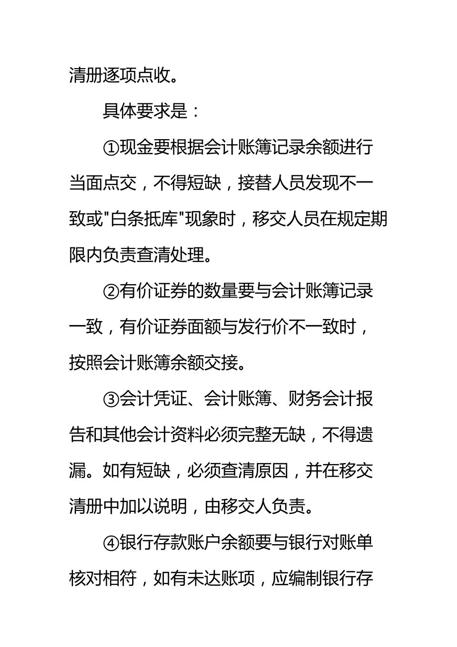 会计交接工作程序注意事项标准范本.doc