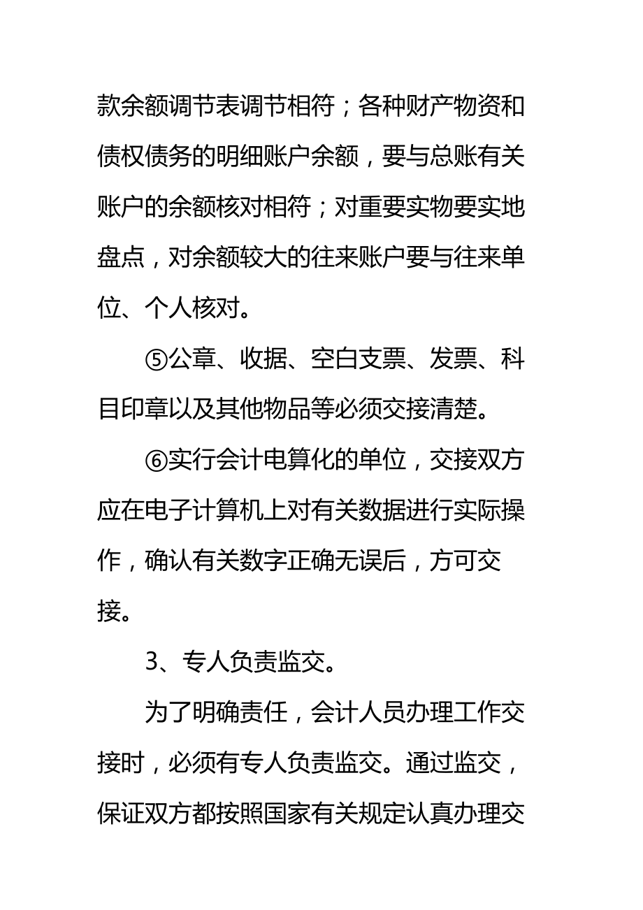 会计交接工作程序注意事项标准范本.doc