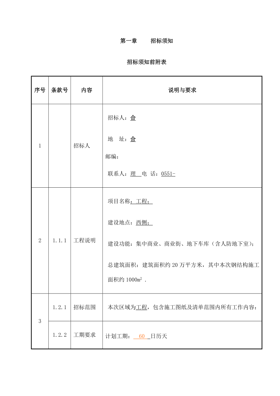 钢结构安装招标文件.doc