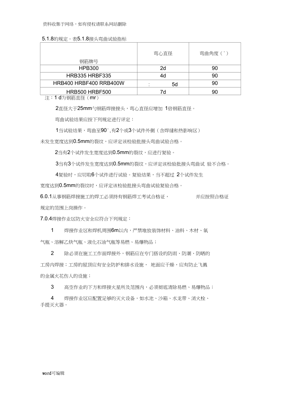 《钢筋焊接及验收规程》jgj18强制性条文规定资料讲解.doc