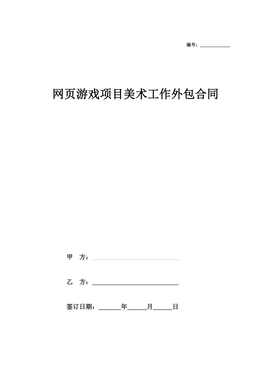 网页游戏项目美术工作外包合同协议范本模板在行文库.doc