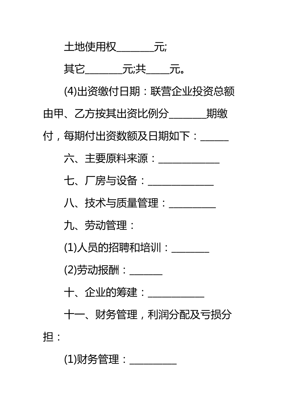 联营合同样书通用标准范本.doc