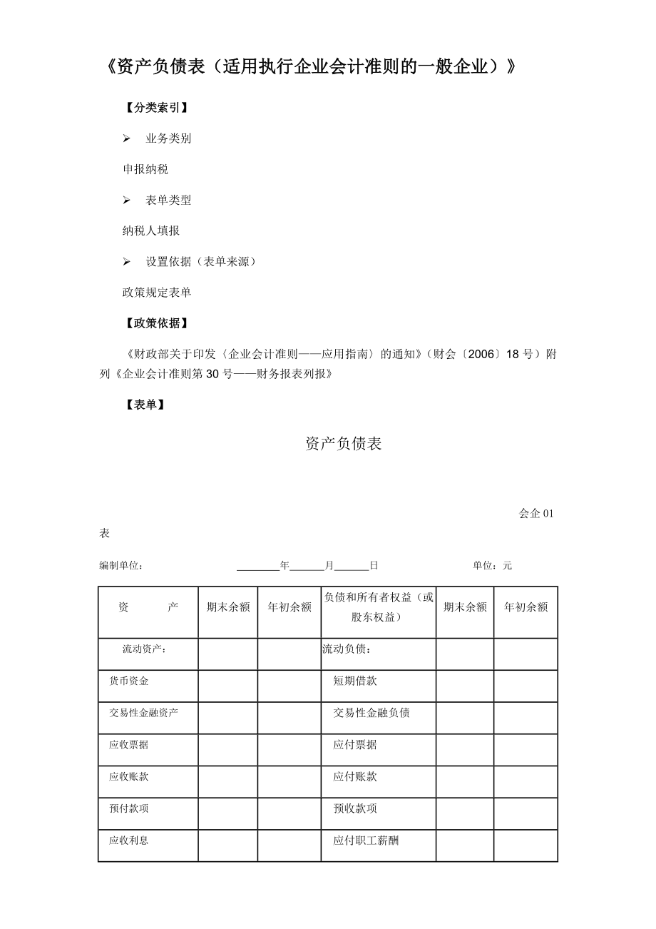 《资产负债表(适用执行企业会计准则的一般企业)》.doc